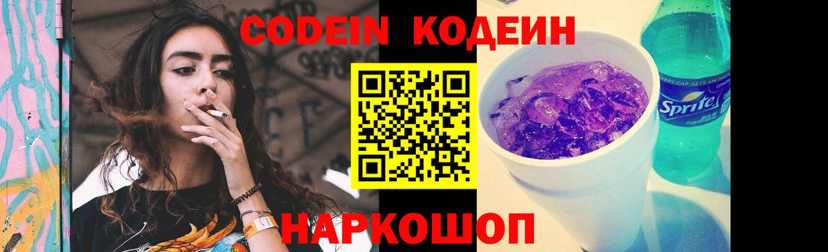 Дальнереченск  Codein напиток Lean (лин)  Codein Purple Drank  Вход с VPN 